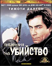 007: Лицензия на убийство (Licence To Kill)