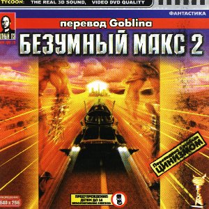 Безумный Макс 2 (от Goblina) (Mad Max 2: Road Warrior)