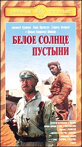 Белое солнце пустыни