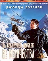 007: На секретной службе Ее Величества (007: On Her Majesty's Secret Service)
