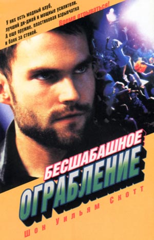 Бесшабашное ограбление (Stark Raving Mad)