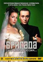 Бригада