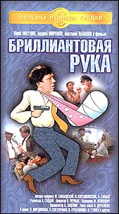 Бриллиантовая рука