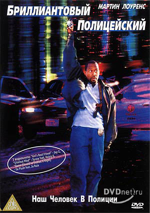 Бриллиантовый полицейский (Blue streak)