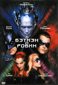 Бэтмен и Робин (Batman and Robin)