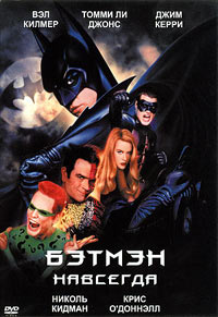 Бэтмен навсегда (Batman forever)