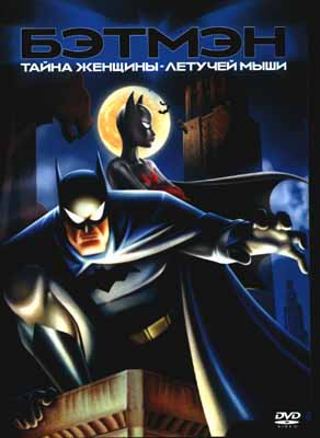 Бэтмэн: Тайна женщины-летучей мыши (Batman: Mystery of the Batwoman)