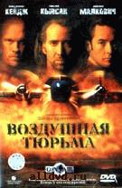 ВОЗДУШНАЯ ТЮРЬМА (Con AIR)