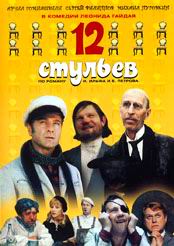 12 стульев
