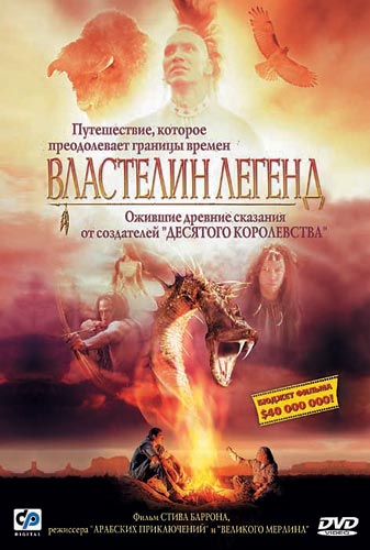 Властелин легенд (DreamKeeper)