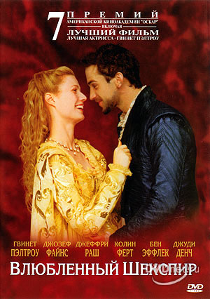 Влюбленный Шекспир (Shakespeare in love)