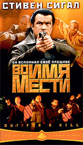 Вне убийства (Во имя мести) (Out for a Kill)
