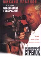 Ворошиловский стрелок