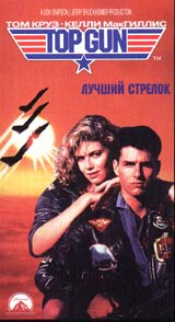 Лучший стрелок (Top Gun)