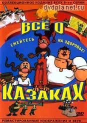 Все о казаках