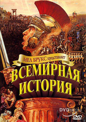 Всемирная история (History of the World)