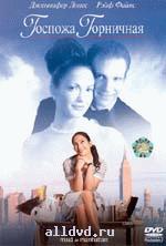 ГОСПОЖА ГОРНИЧНАЯ (MAID IN MANHATTAN)