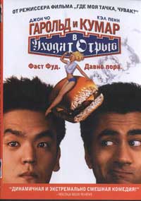       (Harold and Kumar Go to White Castle)