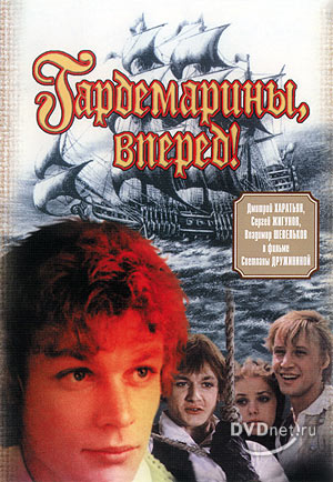 Гардемарины, вперед!