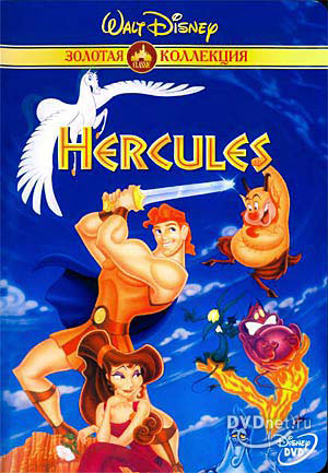 Геркулес (Hercules)