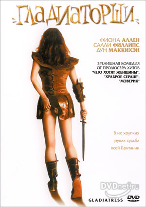 Гладиаторши (Gladiatress)