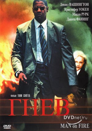 Гнев (Man on Fire)