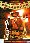 Копи царя Соломона (King Solomon's Mines)