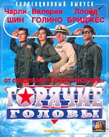 Горячие головы (Hot Shots!)