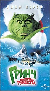 Гринч - похититель Рождества (How the Grinch Stole Christmas)