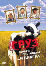 Груз : деньги, пистолеты и виагра (The Shipment)