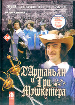 Д'Артаньян и три мушкетера