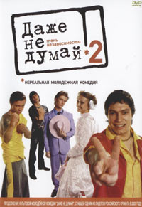 Даже не думай 2