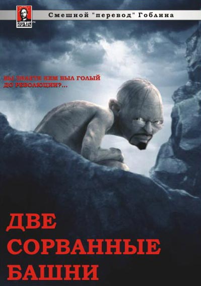 Властелин Колец: Две Сорваные Башни (Lord of the Rings: The Two Towers, The) (Гоблин)