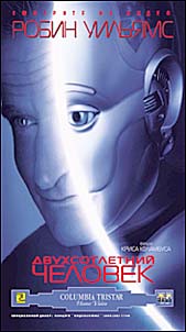 Двухсотлетний человек (Bicentennial man)