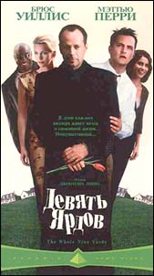 Девять ярдов (The Whole Nine Yards)