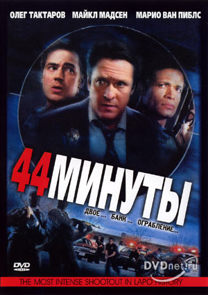 44 минуты (44 Minutes: The North Hollywood Shoot-Out)