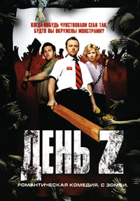 День Z (Shaun of the Dead)