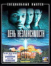 День независимости (Independence Day)