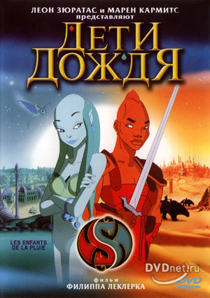 Дети дождя (Enfants de la pluie, Les)