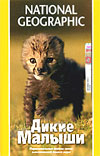 НГО: Дикие Малыши (National Geographic: Born Wild)