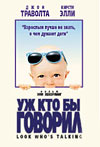 Посмотрите кто говорит! (Look Who's Talking)