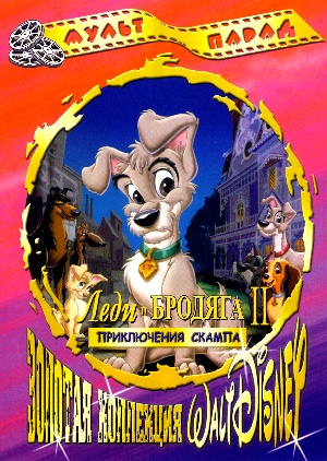 Леди и Бродяга 2: Приключения Скампа (LADY AND THE TRAMP 2: SCAMP'S ADVENTURE)