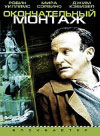 Окончательный монтаж (Final Cut)