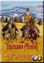 Турецкий Гамбит