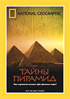 Национальное географическое общество. Тайны пирамид (Into The Great Pyramid)