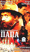 Папа (Papa)