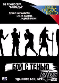 Бой с тенью