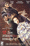 Дом летающих кинжалов (House of Flying Daggers - Shi mian mai fu)