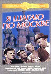 Я шагаю по Москве