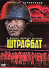 Штрафбат